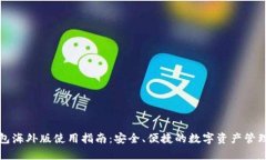 tp钱包海外版使用指南：安全、便捷的数字资产管