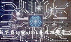 如何重新下载tpWallet并成功登录：详细指南