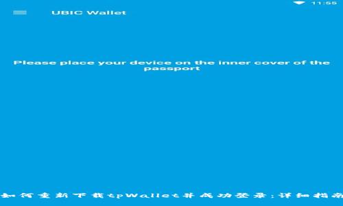 如何重新下载tpWallet并成功登录：详细指南