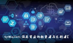 tpWallet：谁是背后的投资者与支持者？