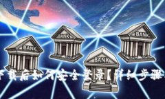 tpWallet重新下载后如何安全登录？详细步骤与常见