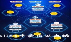 如何在tpWallet中卖出以太坊币：详细指南