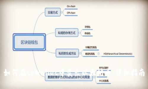 如何在tpWallet中卖出以太坊币：详细指南