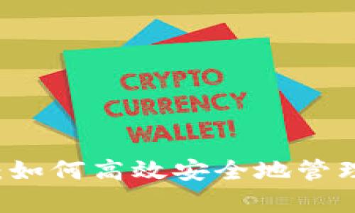 tpWallet美金：如何高效安全地管理你的数字资产