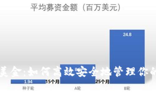 tpWallet美金：如何高效安全地管理你的数字资产