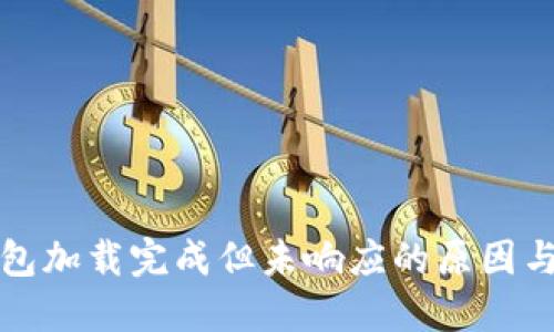 比特币钱包加载完成但未响应的原因与解决方案
