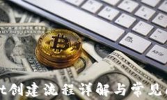 tpWallet创建流程详解与常见