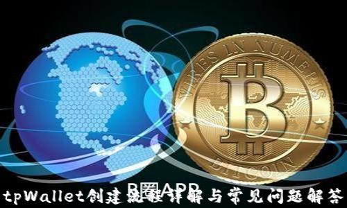 
tpWallet创建流程详解与常见问题解答
