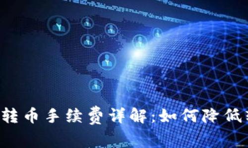 tpWallet转币手续费详解：如何降低转账成本？