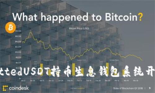 submittedUSDT持币生息钱包系统开发指南
