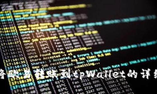 如何将欧易转账到tpWallet的详细指南
