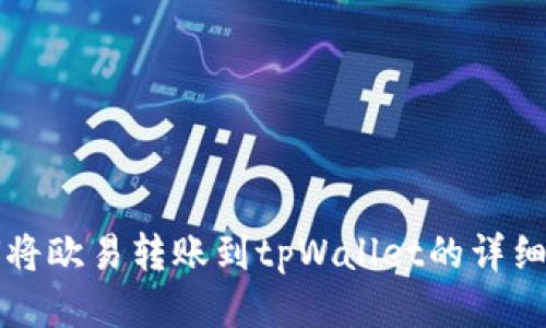 如何将欧易转账到tpWallet的详细指南