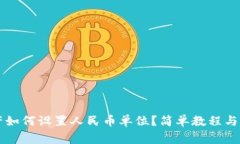 tpWallet资产如何设置人民币