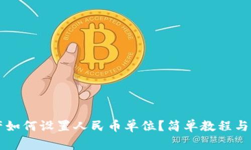 tpWallet资产如何设置人民币单位？简单教程与常见问题解答