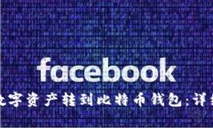 如何将火币网的数字资产转到比特币钱包：详细