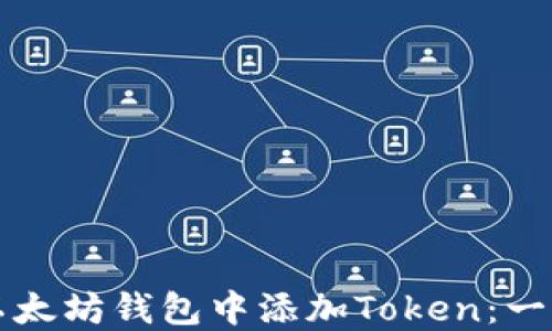 
如何在以太坊钱包中添加Token：一步步指南