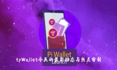 tpWallet今天的最新动态与热