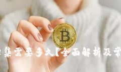 USDT钱包归集需要多久？全