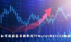 如何将抹茶币提取到TPWa