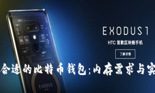如何选择合适的比特币钱包：内存需求与实用性分析