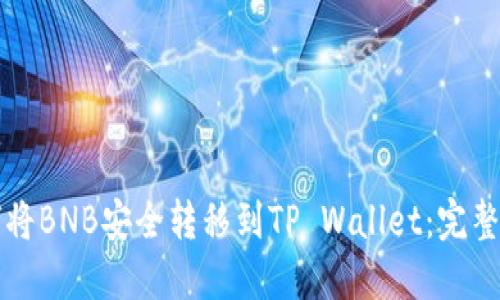 如何将BNB安全转移到TP Wallet：完整指南