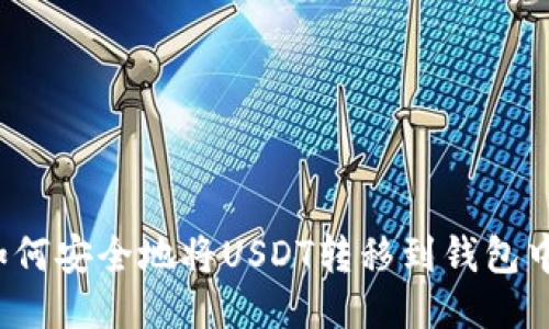 如何安全地将USDT转移到钱包中？