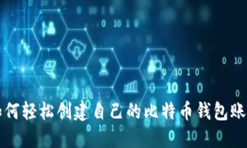 如何轻松创建自己的比特币钱包账户