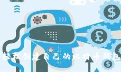 如何轻松创建自己的比特币钱包账户