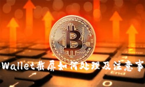 tpWallet截屏如何处理及注意事项