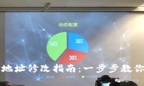 tpWallet合约地址修改指南：一步步教你轻松解决问题