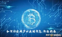 如何快速同步以太坊钱包