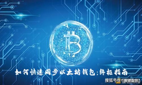 如何快速同步以太坊钱包：终极指南