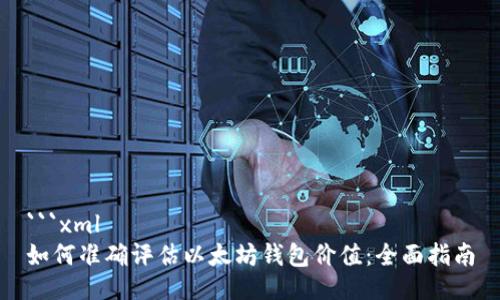 ```xml
如何准确评估以太坊钱包价值：全面指南