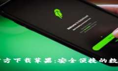 Token.im钱包官方下载苹果：