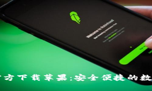Token.im钱包官方下载苹果：安全便捷的数字资产管理利器