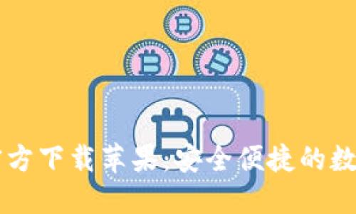 Token.im钱包官方下载苹果：安全便捷的数字资产管理利器