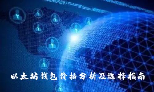 以太坊钱包价格分析及选择指南