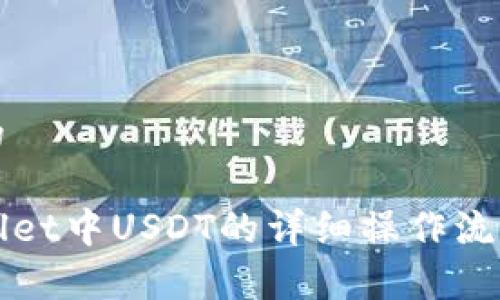 思考的

tpWallet中USDT的详细操作流程指南