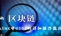 思考的tpWallet中USDT的详细