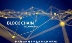 如何解决比特币钱包更新