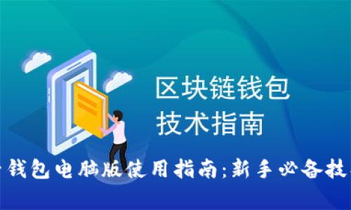 : 比特币电子钱包电脑版使用指南：新手必备技巧与注意事项