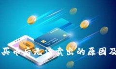 tpWallet买币后无法卖出的原