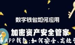 全面解析狗狗币APP钱包：