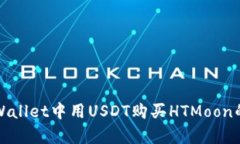 如何在tpWallet中用USDT购买