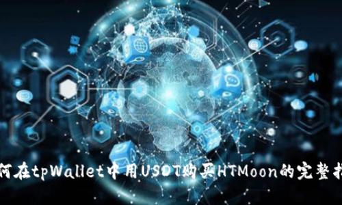 如何在tpWallet中用USDT购买HTMoon的完整指南