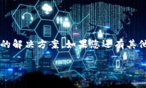   如何往tpWallet里充值：详细步骤与常见问题解答 / 

 guanjianci tpWallet充值, 如何充钱到tpWallet, tpWallet使用指南, tpWallet常见问题 /guanjianci 

## 内容主体大纲

1. 引言
   - 什么是tpWallet
   - tpWallet的功能与优势

2. tpWallet充值方式概览
   - 支持的充值方式
   - 每种方式的优缺点

3. 如何通过银行转账往tpWallet充值
   - 步骤详解
   - 注意事项
   - 到账时间

4. 如何通过第三方支付平台充值
   - 常见的第三方支付平台
   - 充值步骤
   - 手续费问题

5. 如何使用信用卡为tpWallet充值
   - 充值步骤
   - 风险及安全性分析
   - 限额信息

6. 使用虚拟货币充值tpWallet的步骤
   - 目前支持哪些虚拟货币
   - 充值步骤及注意事项

7. 常见问题解答
   - 充值失败的原因及解决方法
   - 如何查看充值记录
   - tpWallet的安全性及用户隐私保护
   - 充值后未到账怎么办？
   - 是否支持海外充值？
   - 充值限额是多少？

## 正文内容（概要部分）

### 引言

随着数字经济的发展，电子钱包逐渐成为人们日常生活中不可或缺的支付工具。其中，tpWallet以其便捷的充值方式和良好的用户体验被广泛使用。在本文中，我们将详细介绍如何往tpWallet充值、可选的充值方式及常见问题解答。

### tpWallet充值方式概览

tpWallet支持多种充值方式，包括银行转账、第三方支付平台、信用卡和虚拟货币等。每种方式有其独特的优缺点，用户可以根据自身的需求选择最适合自己的充值方式。

### 如何通过银行转账往tpWallet充值

步骤详解
首先，用户需要登录tpWallet账户，进入充值页面，选择银行转账选项。系统将提供相关的银行账户信息，用户需要根据提示填写转账金额及备注信息。之后，用户需在银行进行转账操作并保留转账凭证。

注意事项
在进行银行转账时，用户需要注意填写的银行账户信息是否准确，确保转账备注信息填写清晰，以便于系统能够正确识别充值。

到账时间
一般情况下，通过银行转账的到账时间为1-3个工作日，具体时间可能因银行处理效率而异。

### 如何通过第三方支付平台充值

常见的第三方支付平台
在tpWallet中，用户可以使用支付宝、微信支付等第三方支付工具进行充值。这些平台提供了快速而方便的支付体验，受到用户的广泛欢迎。

充值步骤
用户登录tpWallet后选择通过第三方支付充值，系统会跳转到相应的支付平台。用户需根据提示完成支付，成功后系统将自动更新账户余额。

手续费用问题
第三方支付通常会收取一定比例的手续费，具体费用会在充值界面清晰显示，用户在充值前应仔细查看。

### 如何使用信用卡为tpWallet充值

充值步骤
用户在tpWallet充值界面选择信用卡充值，输入卡号、有效期及验证码等信息，确认无误后提交。系统将进行支付验证。

风险及安全性分析
使用信用卡充值的风险主要来自信息泄露，用户在充值时需确保在安全网络环境下操作。tpWallet采用多重加密措施保障用户信息安全。

限额信息
通常信用卡充值会有单次和每日的限额规定，用户可在充值页面查看相关信息。

### 使用虚拟货币充值tpWallet的步骤

目前支持哪些虚拟货币
tpWallet目前支持比特币、以太坊等主流虚拟货币充值，用户可根据自己的持币情况选择合适的充值方式。

充值步骤及注意事项
用户需在tpWallet选择虚拟货币充值，按照系统生成的地址进行转账，同时注意转账时的网络费用。

### 常见问题解答

#### 充值失败的原因及解决方法

充值失败的原因多种多样，可能包括账户信息填写错误、网络问题或支付平台的限制等。用户可通过仔细核对信息、检查网络连接或联系相关支付平台客服获取帮助。

#### 如何查看充值记录

用户可在tpWallet的交易记录页面查看所有充值的详细信息，包括时间、金额和状态等。记录信息有助于用户了解自己的账户状况。

#### tpWallet的安全性及用户隐私保护

tpWallet采用高标准的信息安全保护措施，包括数据加密、账户保护机制等。用户的隐私信息会得到严格保密。

#### 充值后未到账怎么办？

如果充值后未及时到账，用户可查看交易记录确认状态，若状态为成功但余额未更新，可联系tpWallet客服进行查询。

#### 是否支持海外充值？

tpWallet支持一定范围的海外充值，具体以用户所在地区的政策规定为准。用户需登录账户查看相关信息。

#### 充值限额是多少？

tpWallet对充值金额通常有一定的日限额，具体限额会按照用户的账户等级和充值方式不同而有所差异。

## 结尾

通过本文详细说明，用户可以轻松了解如何在tpWallet中进行充值，各种方式的使用细节及潜在问题的解决方案。如果您还有其他问题或者需要进一步的帮助，欢迎随时联系tpWallet客服。

以上内容为大纲及相关信息的初步框架，如需具体内容进行扩展，欢迎提出！