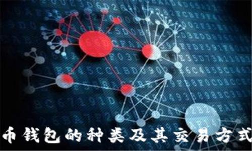   
比特币钱包的种类及其交易方式详解