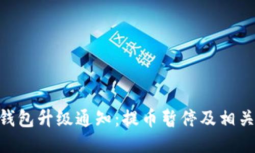 OKB钱包升级通知：提币暂停及相关说明