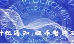 OKB钱包升级通知：提币暂