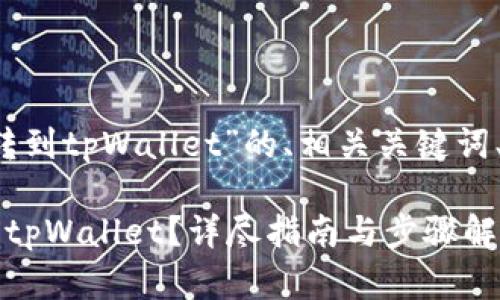 以下是针对“FIL币怎么转到tpWallet”的、相关关键词、大纲及详细内容的建议：

如何将FIL币安全转移到tpWallet？详尽指南与步骤解析